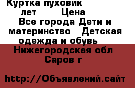 Куртка-пуховик Colambia 14-16 лет (L) › Цена ­ 3 500 - Все города Дети и материнство » Детская одежда и обувь   . Нижегородская обл.,Саров г.